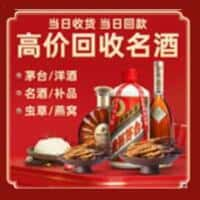 上饶洋酒回收:茅台酒,名酒,虫草,烟酒,老酒,上饶跃国烟酒经营部